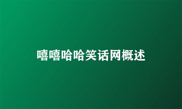 嘻嘻哈哈笑话网概述