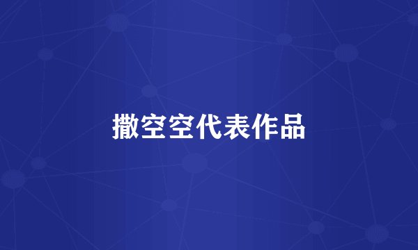 撒空空代表作品