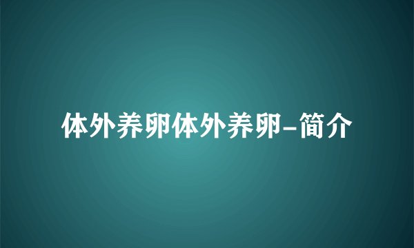 体外养卵体外养卵-简介