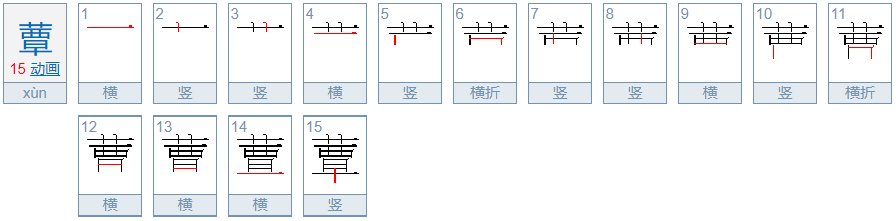 蕈应该读xun还是读qin?
