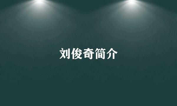 刘俊奇简介
