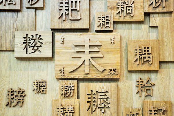 三个火字组成的字是什么字