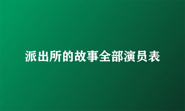 派出所的故事全部演员表