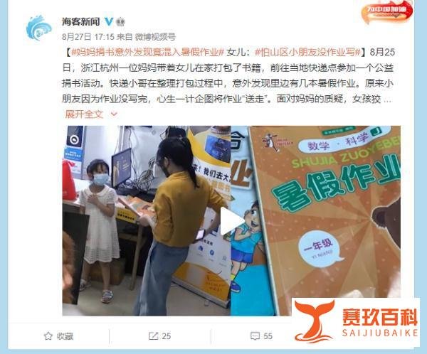 捐书时竟混入暑假作业 女孩：怕山区小朋友没作业写