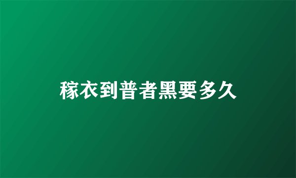 稼衣到普者黑要多久