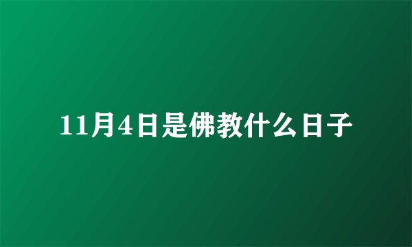 11月4日是佛教什么日子