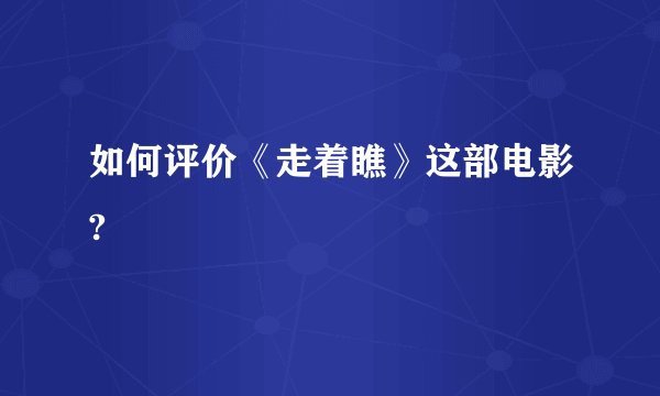 如何评价《走着瞧》这部电影?