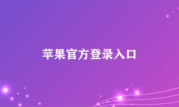 苹果官方登录入口