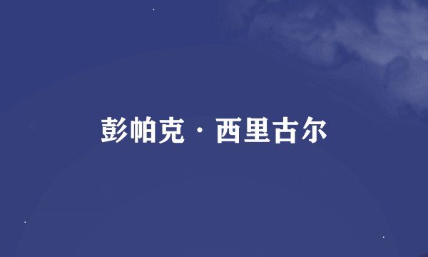 彭帕克·西里古尔