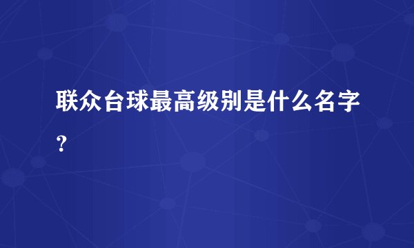 联众台球最高级别是什么名字？