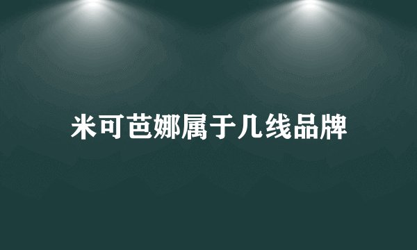 米可芭娜属于几线品牌
