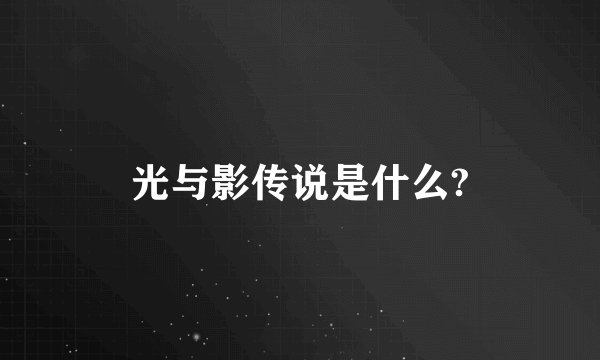 光与影传说是什么?