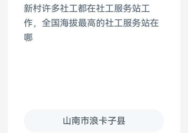 蚂蚁新村全国海拔最高的社工服务站在哪