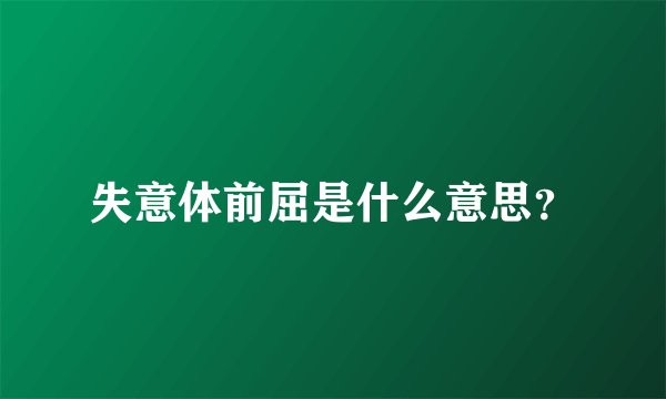 失意体前屈是什么意思？