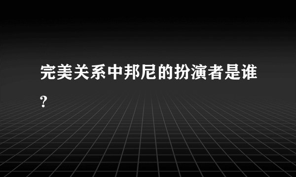 完美关系中邦尼的扮演者是谁?
