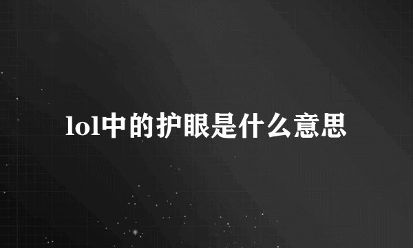 lol中的护眼是什么意思