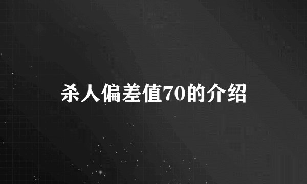 杀人偏差值70的介绍