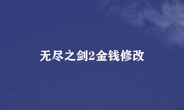 无尽之剑2金钱修改