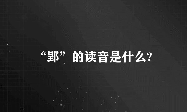 “郢”的读音是什么?