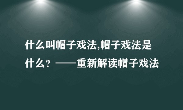 什么叫帽子戏法,帽子戏法是什么？——重新解读帽子戏法