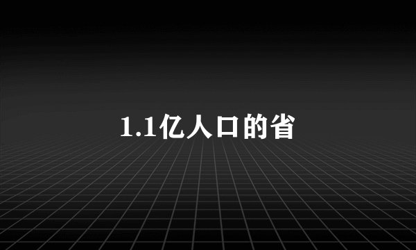 1.1亿人口的省