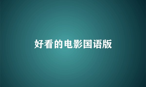 好看的电影国语版