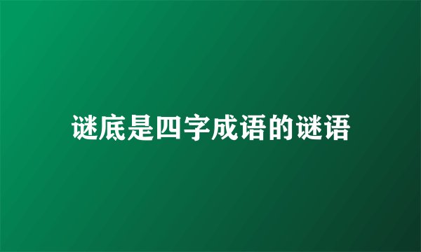 谜底是四字成语的谜语