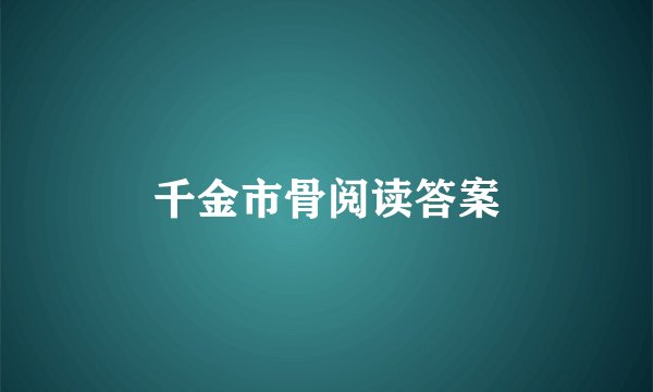 千金市骨阅读答案