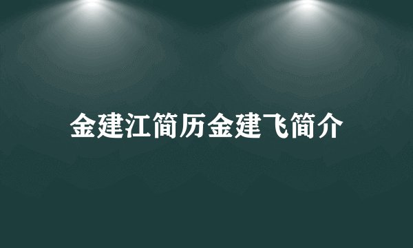 金建江简历金建飞简介