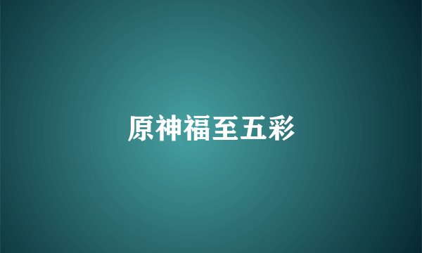 原神福至五彩