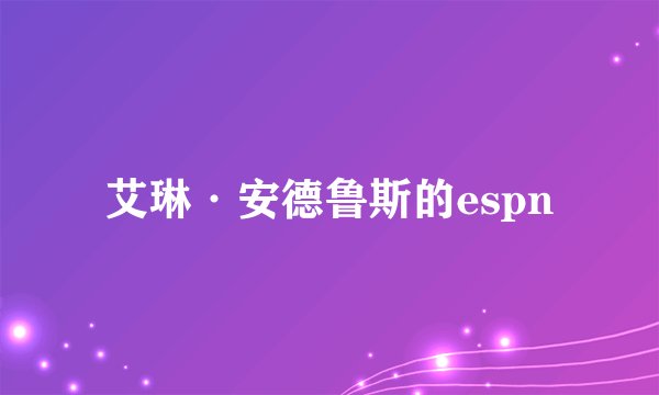 艾琳·安德鲁斯的espn