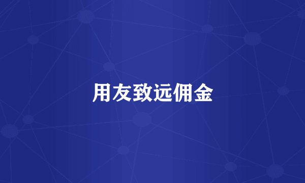 用友致远佣金