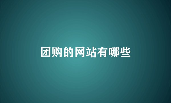 团购的网站有哪些