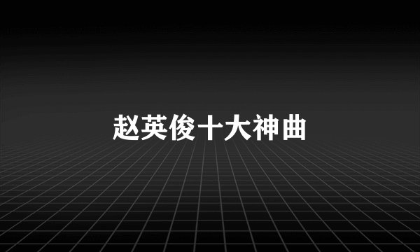 赵英俊十大神曲