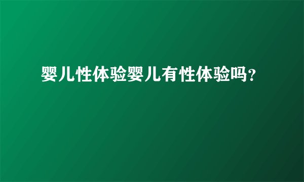 婴儿性体验婴儿有性体验吗？