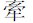 牵的繁体字