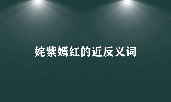 姹紫嫣红的近反义词