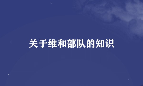 关于维和部队的知识