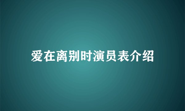 爱在离别时演员表介绍
