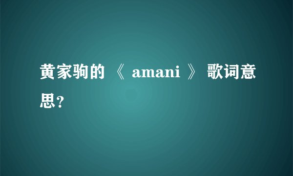 黄家驹的 《 amani 》 歌词意思？