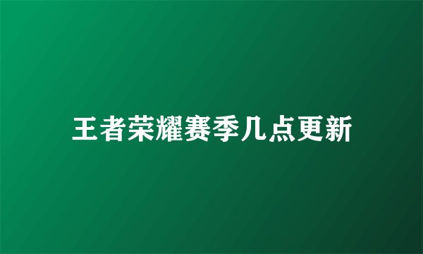 王者荣耀赛季几点更新
