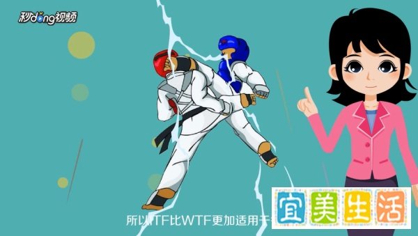 ITF跆拳道和WTF跆拳道有哪些区别