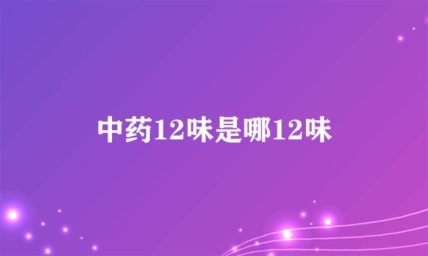 中药12味是哪12味