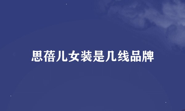 思蓓儿女装是几线品牌