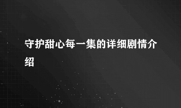 守护甜心每一集的详细剧情介绍
