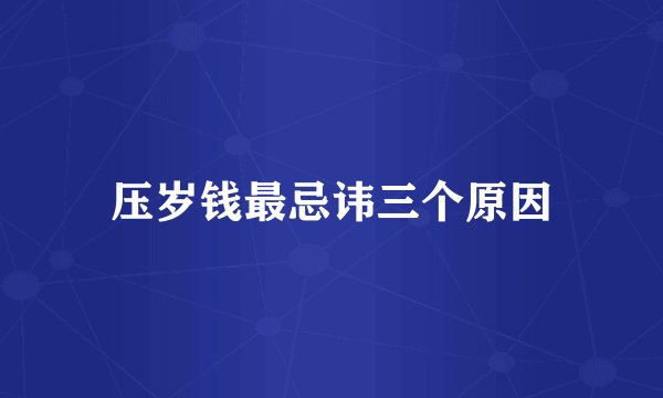 压岁钱最忌讳三个原因
