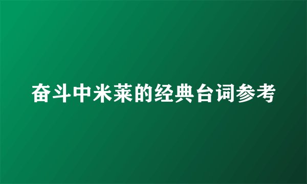 奋斗中米莱的经典台词参考