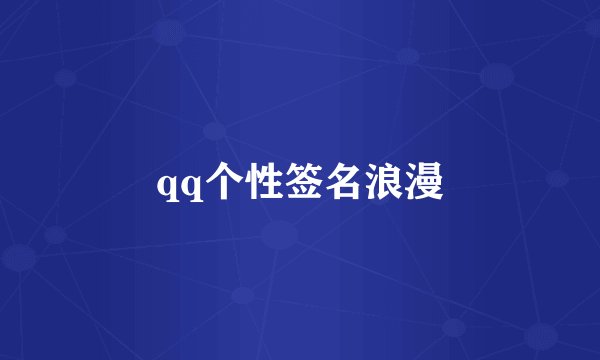 qq个性签名浪漫