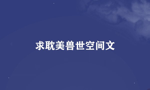 求耽美兽世空间文