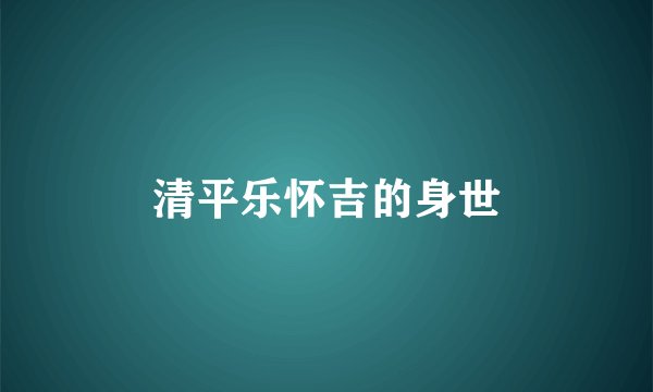 清平乐怀吉的身世